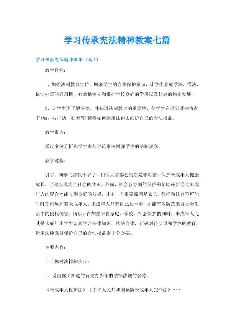 学习传承宪法精神教案七篇