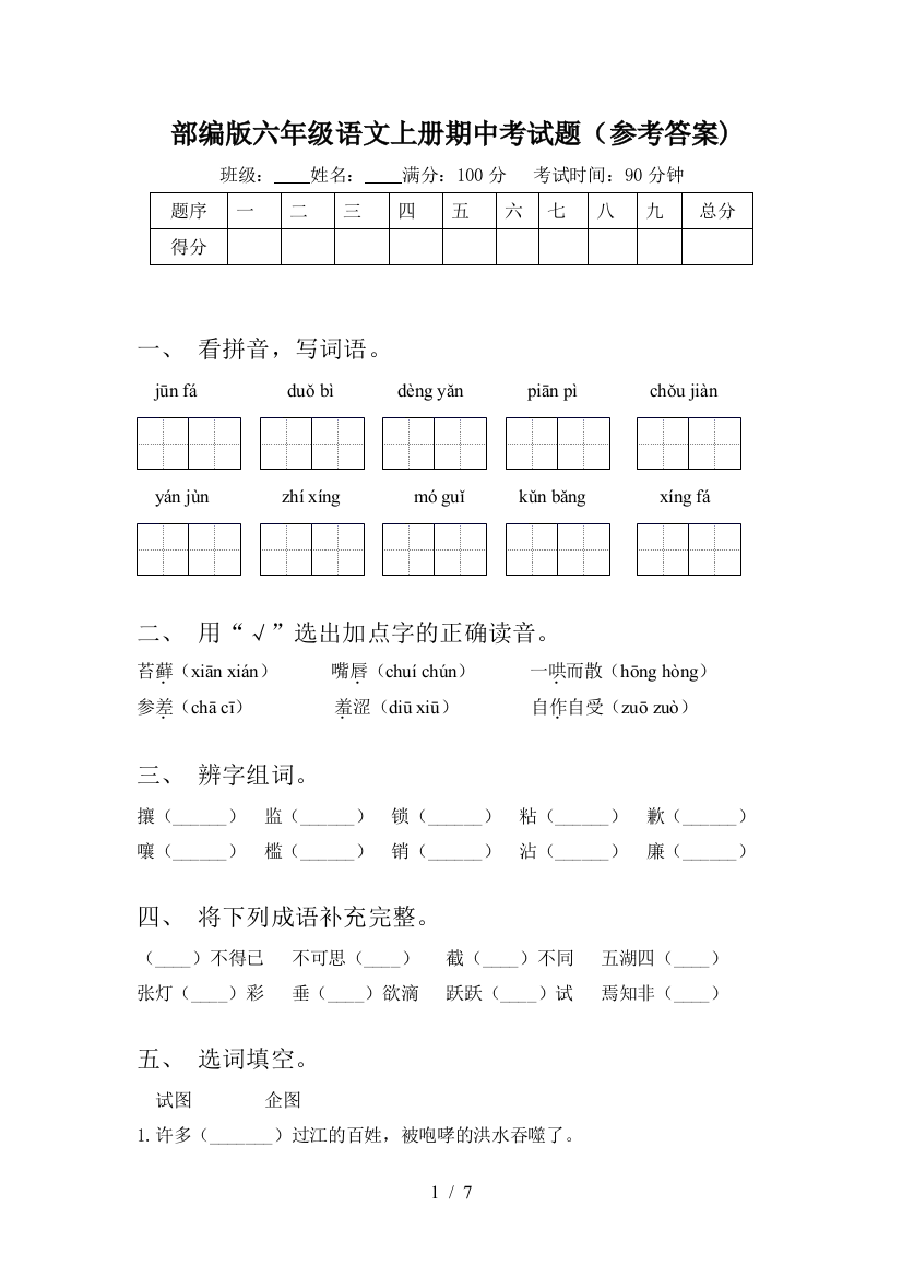 部编版六年级语文上册期中考试题(参考答案)