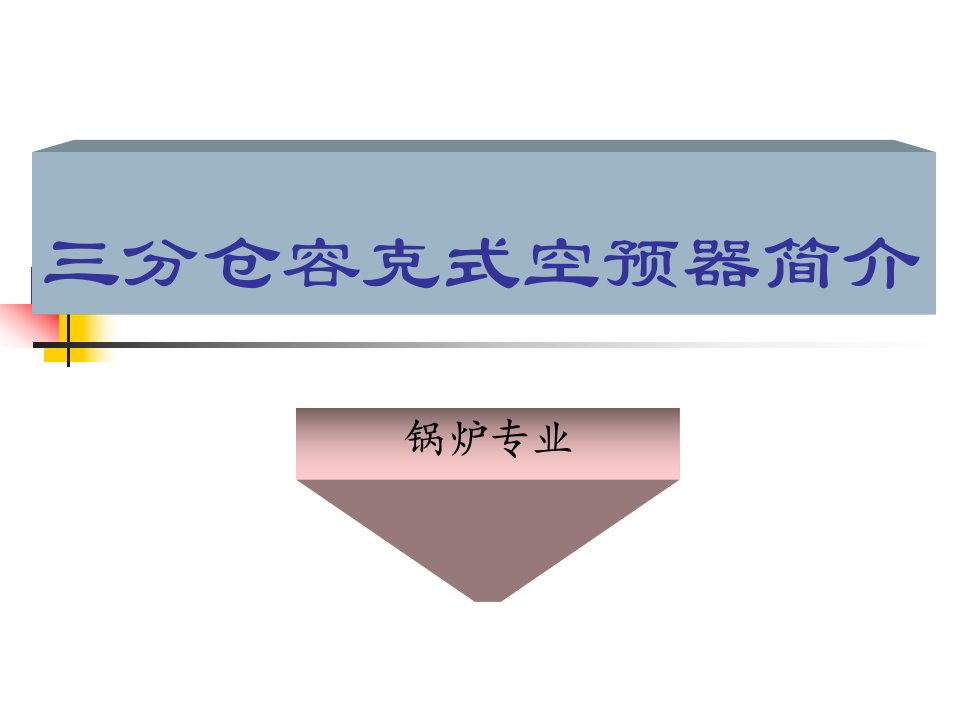 三分仓空预器讲解