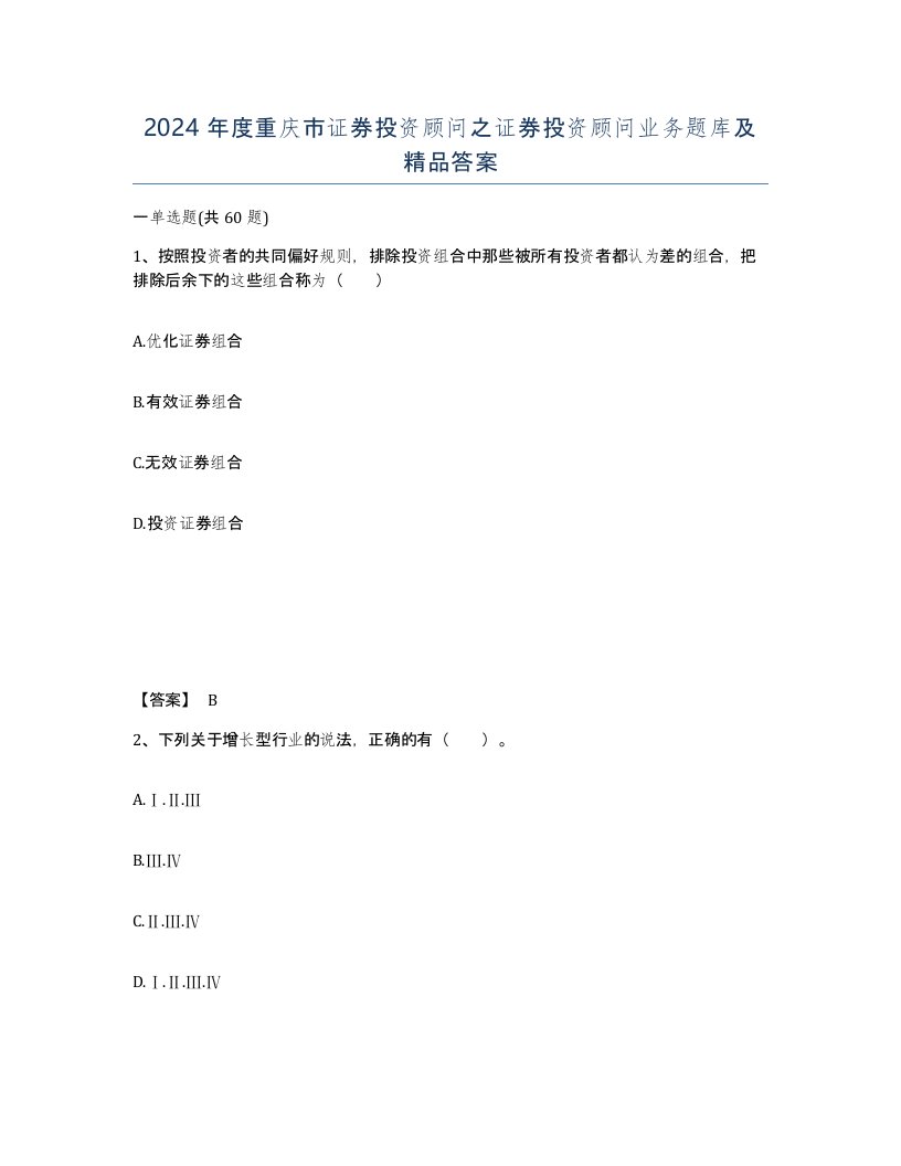 2024年度重庆市证券投资顾问之证券投资顾问业务题库及答案