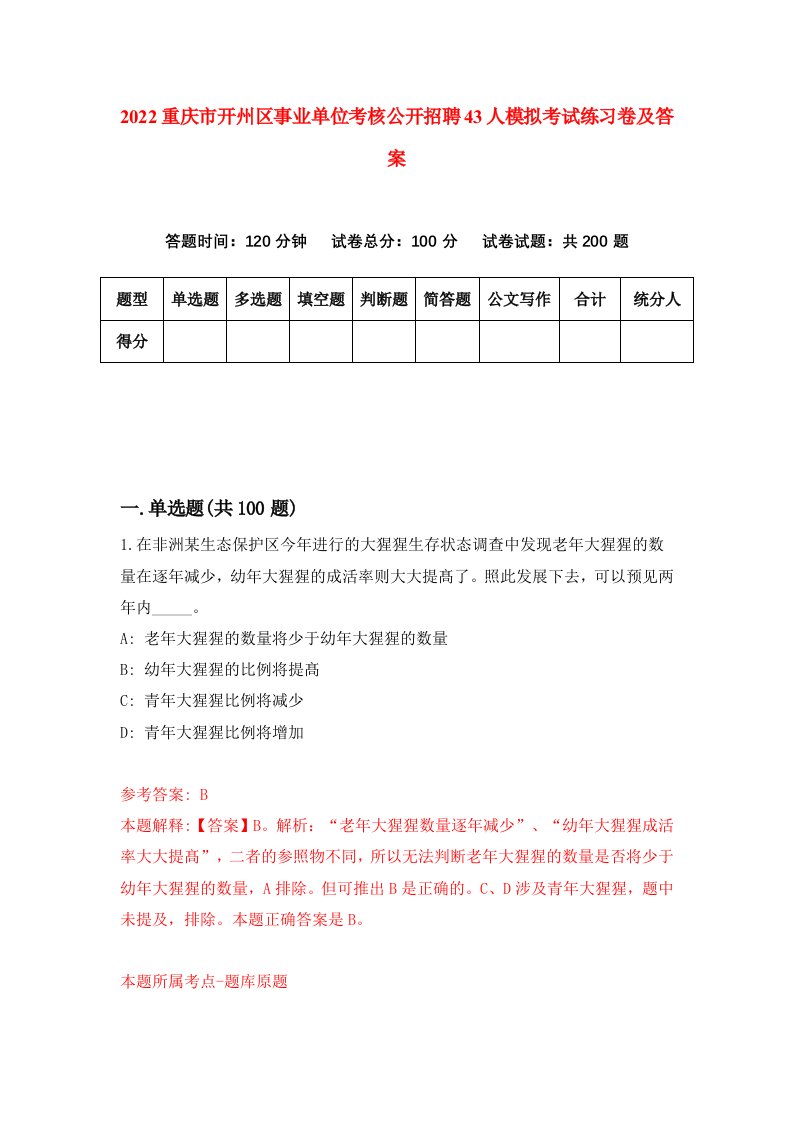 2022重庆市开州区事业单位考核公开招聘43人模拟考试练习卷及答案3