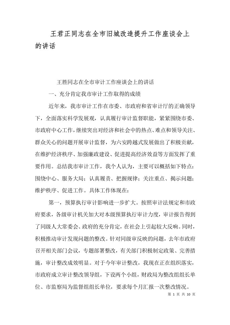 王君正同志在全市旧城改造提升工作座谈会上的讲话三