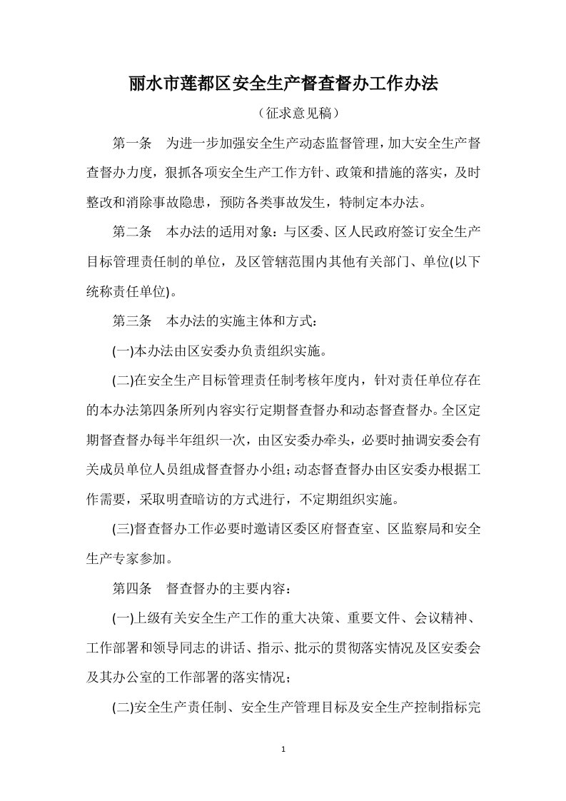 丽水莲都区安全生产督查督办工作办法