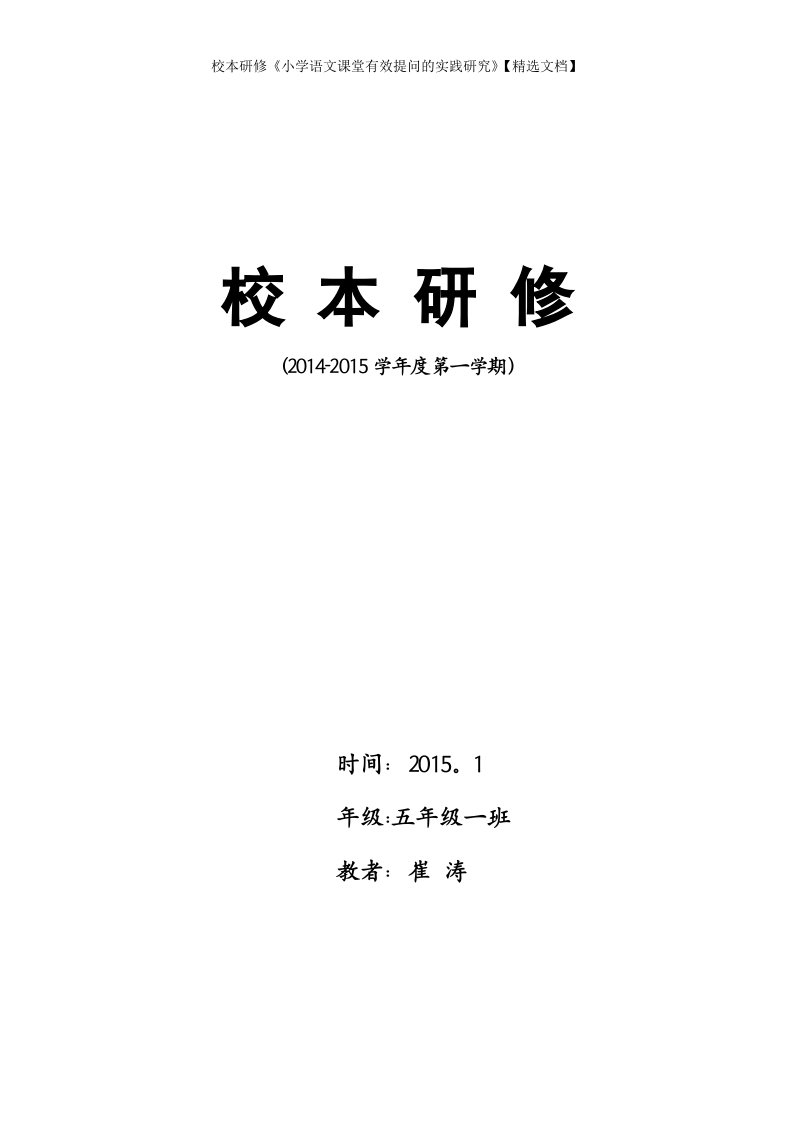 校本研修《小学语文课堂有效提问的实践研究》【精选文档】