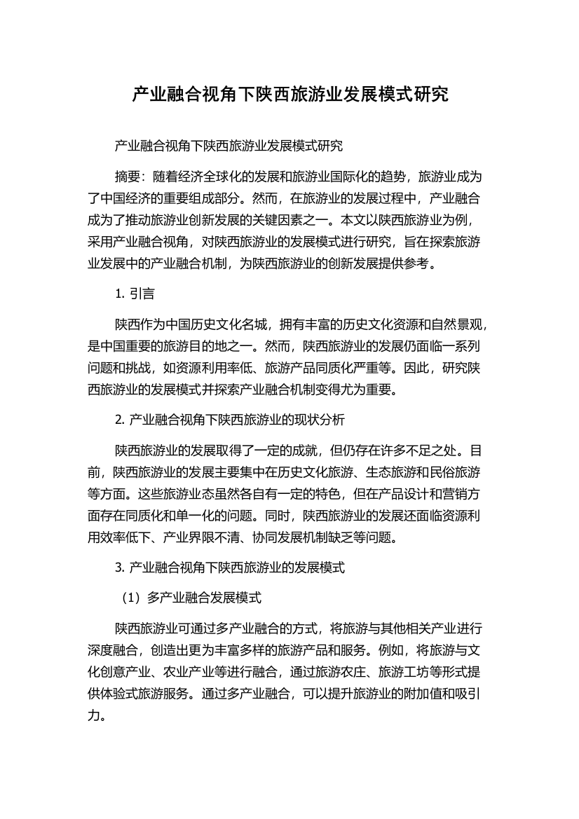 产业融合视角下陕西旅游业发展模式研究