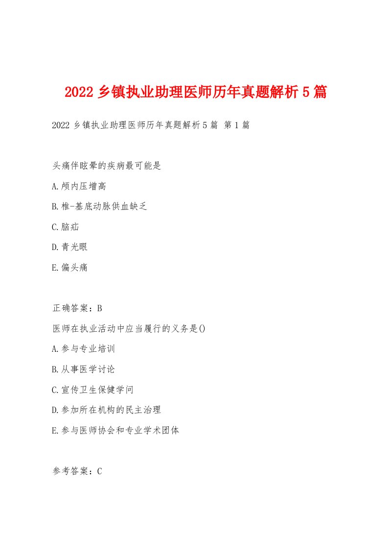 2022年乡镇执业助理医师历年真题解析5篇