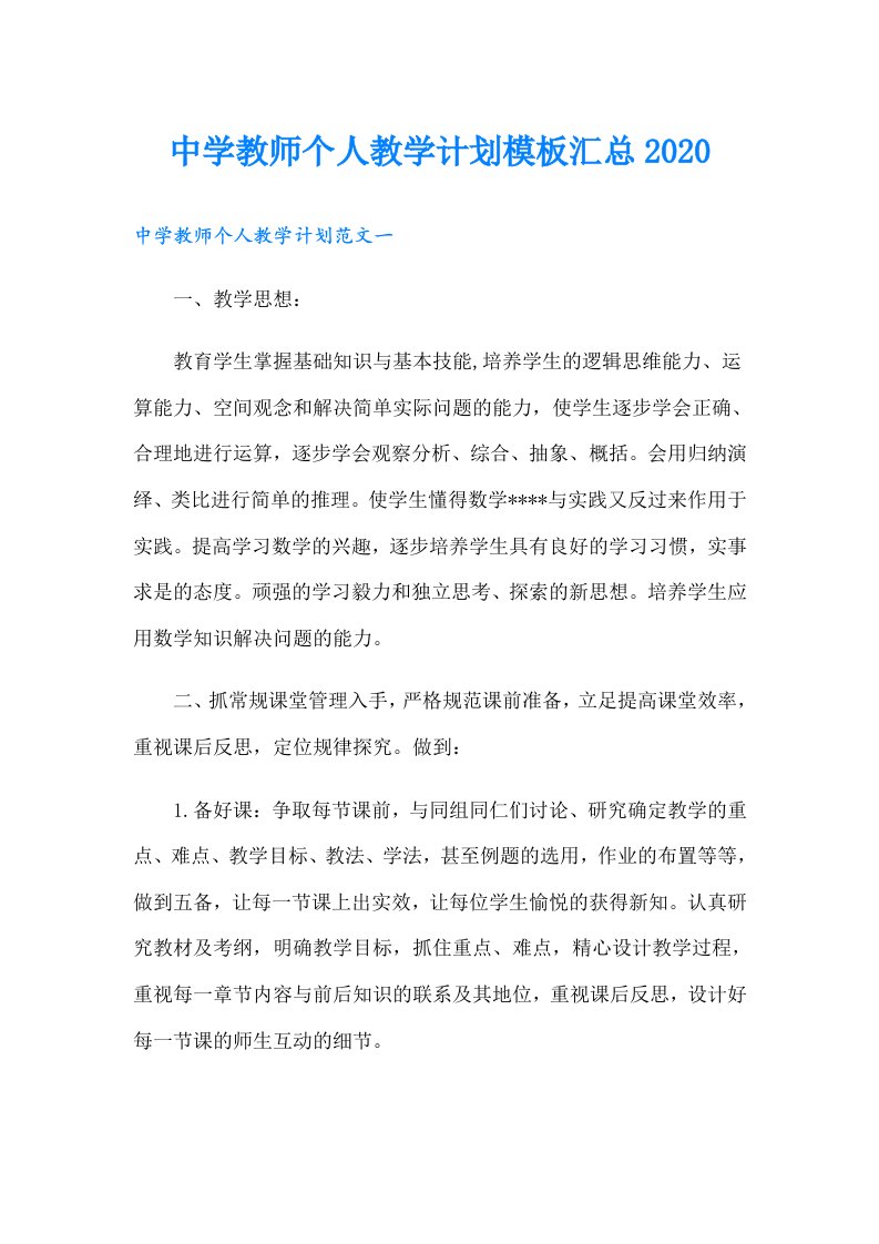 中学教师个人教学计划模板汇总