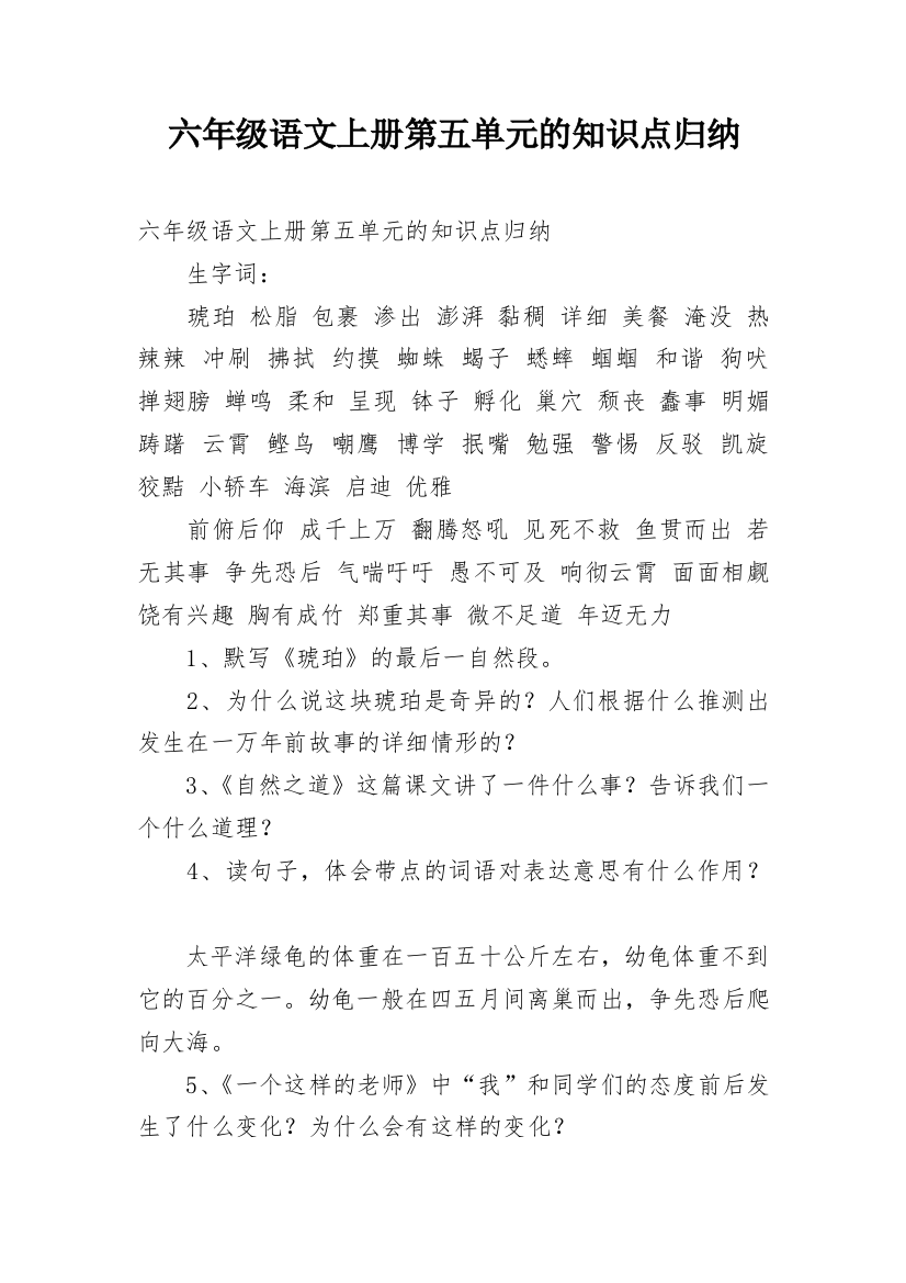 六年级语文上册第五单元的知识点归纳