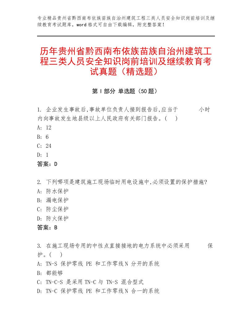 历年贵州省黔西南布依族苗族自治州建筑工程三类人员安全知识岗前培训及继续教育考试真题（精选题）