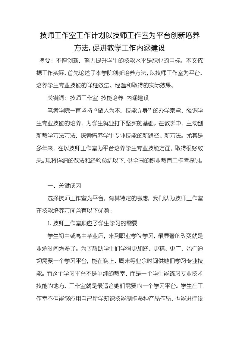 2021年技师工作室工作计划以技师工作室为平台创新培养方法,促进教学工作内涵建设