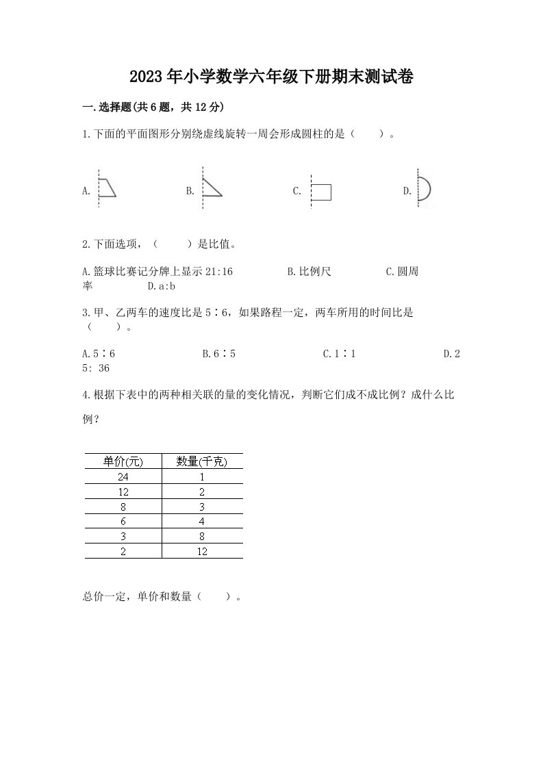 2023年小学数学六年级下册期末测试卷及完整答案一套