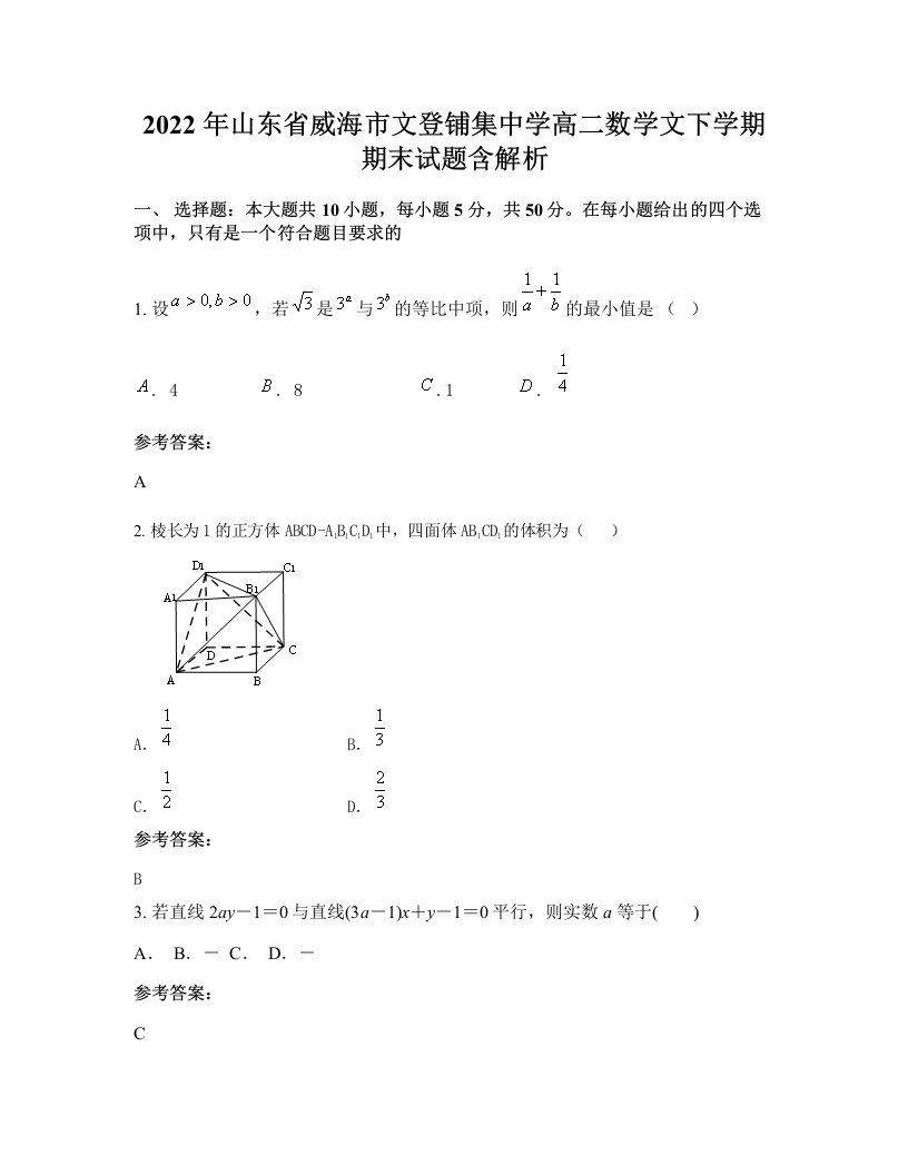 2022年山东省威海市文登铺集中学高二数学文下学期期末试题含解析