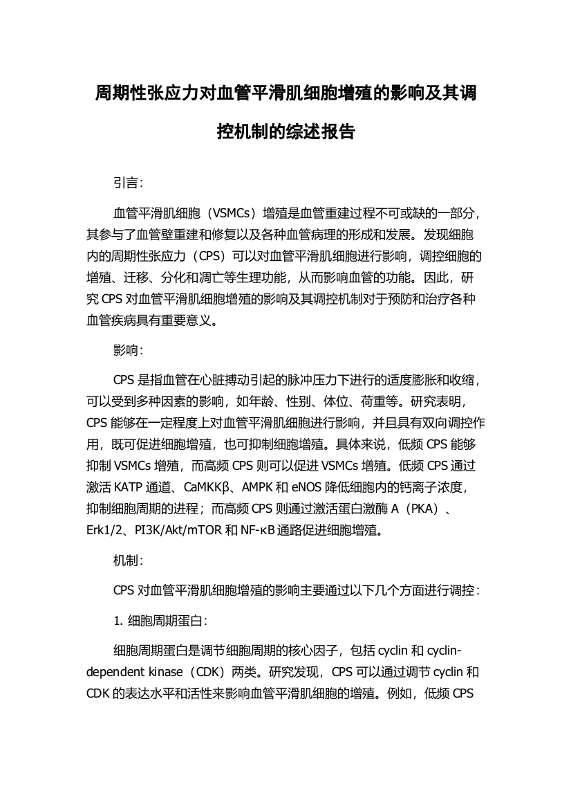 周期性张应力对血管平滑肌细胞增殖的影响及其调控机制的综述报告