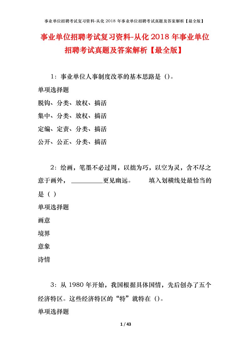 事业单位招聘考试复习资料-从化2018年事业单位招聘考试真题及答案解析最全版_1