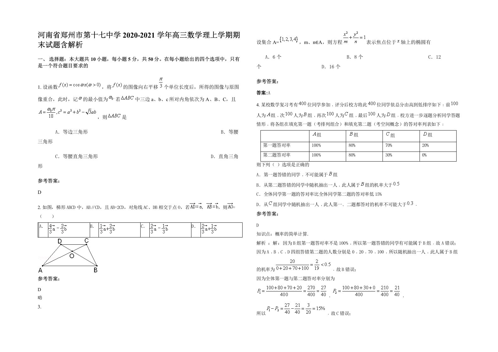 河南省郑州市第十七中学2020-2021学年高三数学理上学期期末试题含解析