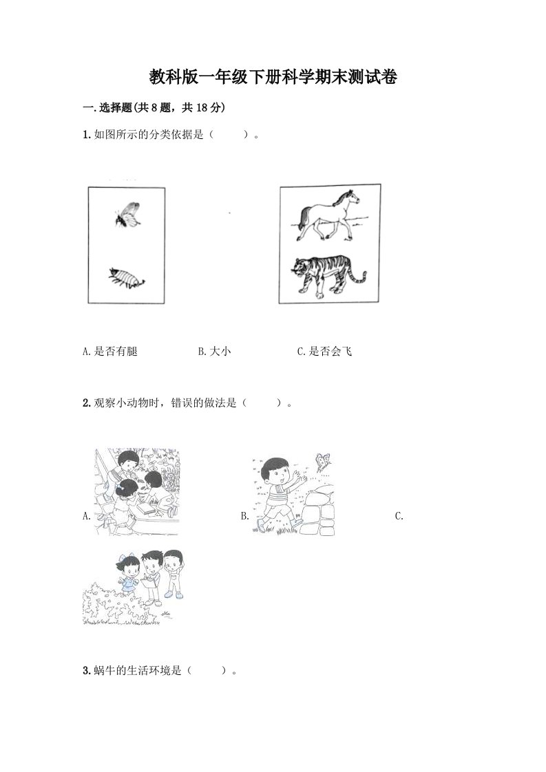 教科版一年级下册科学期末测试卷（全国通用）（名校卷）