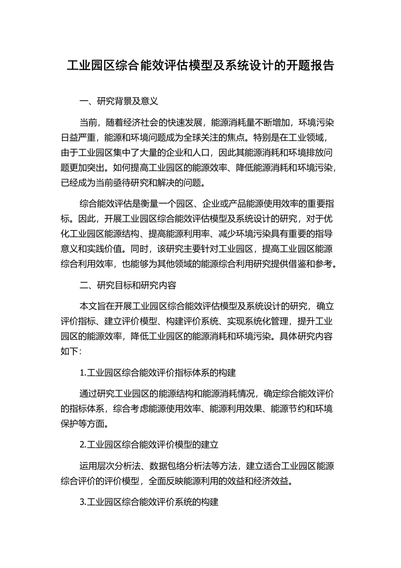 工业园区综合能效评估模型及系统设计的开题报告