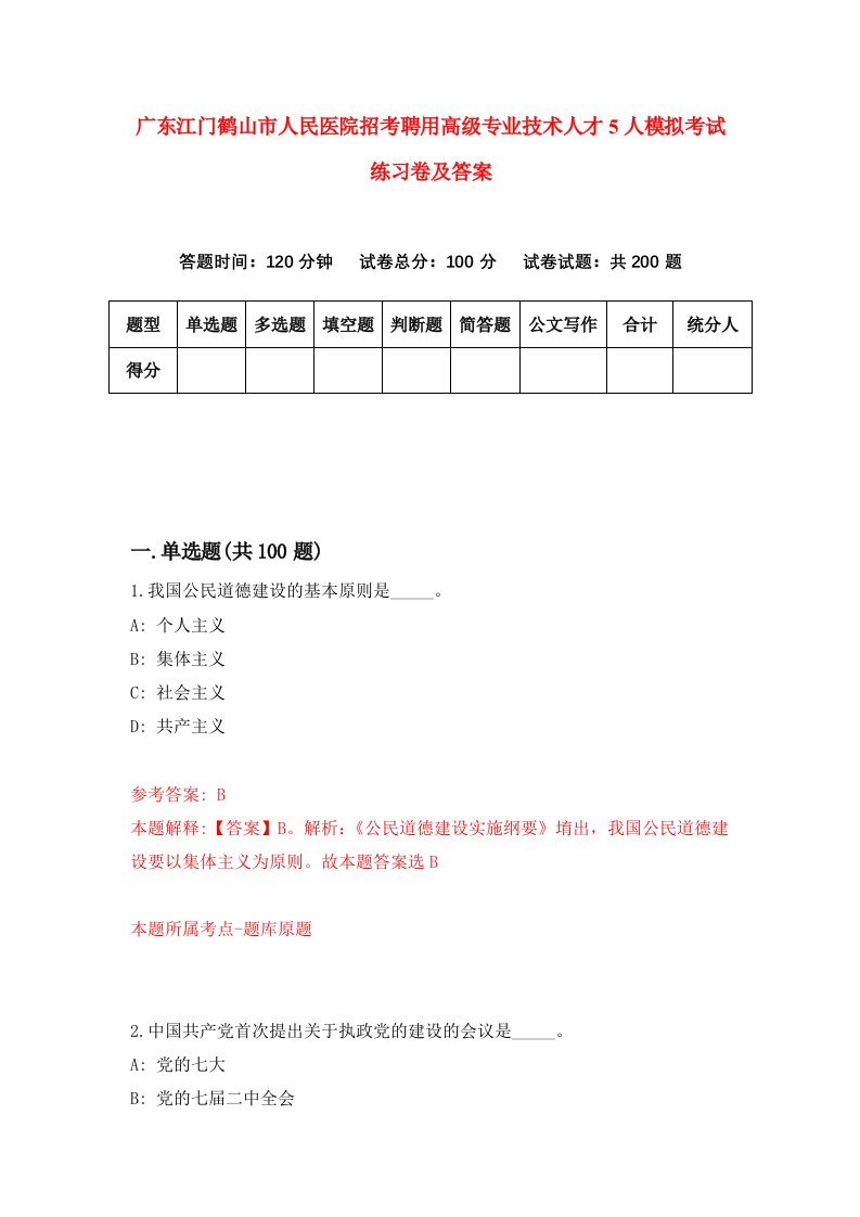 广东江门鹤山市人民医院招考聘用高级专业技术人才5人模拟考试练习卷及答案第2版