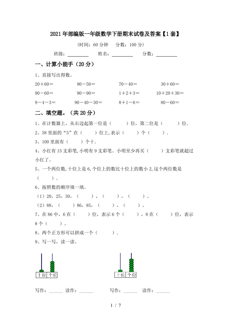 2021年部编版一年级数学下册期末试卷及答案1套