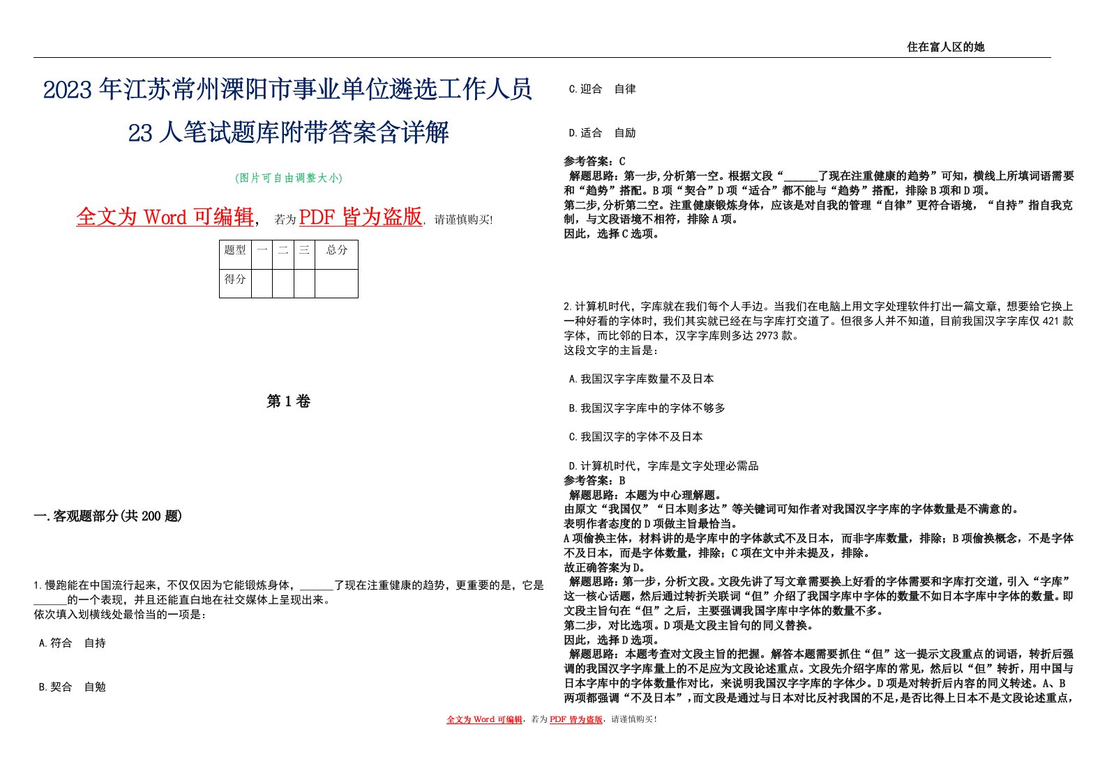 2023年江苏常州溧阳市事业单位遴选工作人员23人笔试题库附带答案含详解