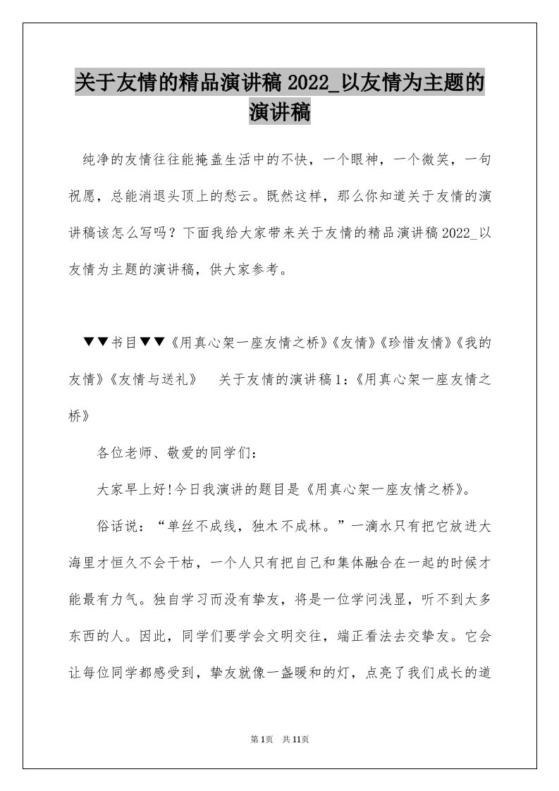 关于友情的精品演讲稿2022_以友情为主题的演讲稿