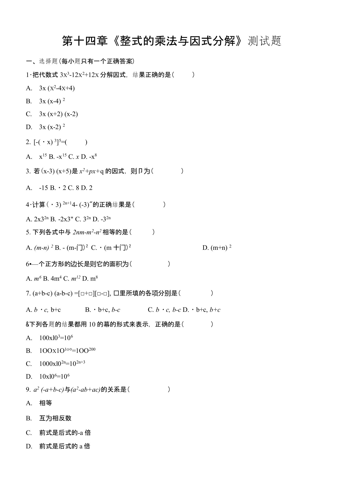 人教版初中数学八年级上册第十四章《整式的乘法与因式分解》测试题含答案