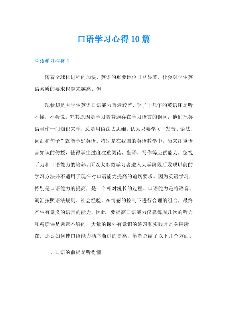 口语学习心得10篇