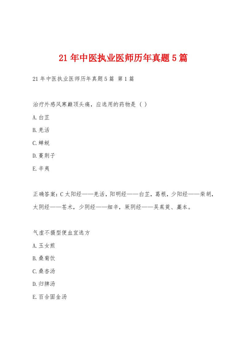 21年中医执业医师历年真题5篇