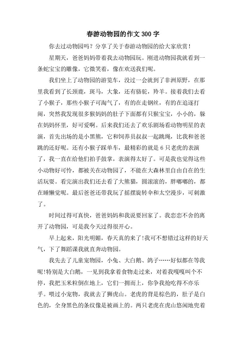 春游动物园的作文300字