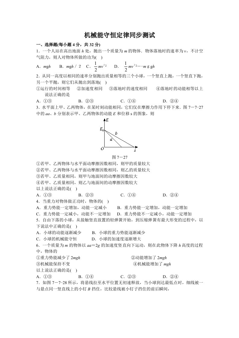 机械行业-机械能守恒定律同步测试