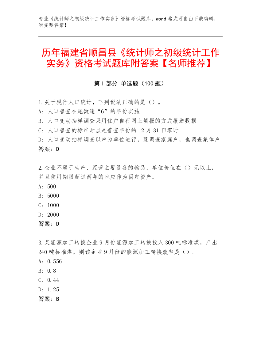 历年福建省顺昌县《统计师之初级统计工作实务》资格考试题库附答案【名师推荐】