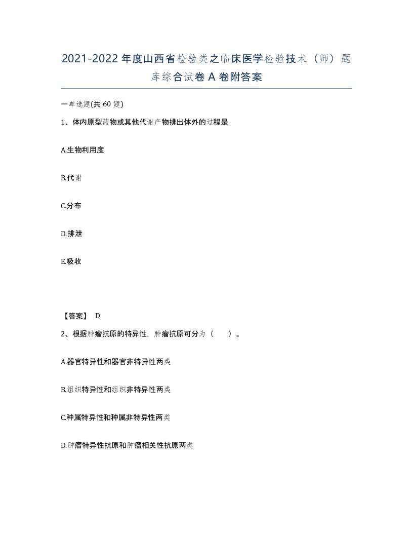 2021-2022年度山西省检验类之临床医学检验技术师题库综合试卷A卷附答案