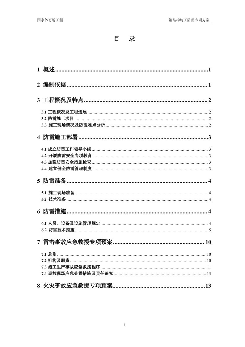 钢结构施工防雷专项方案