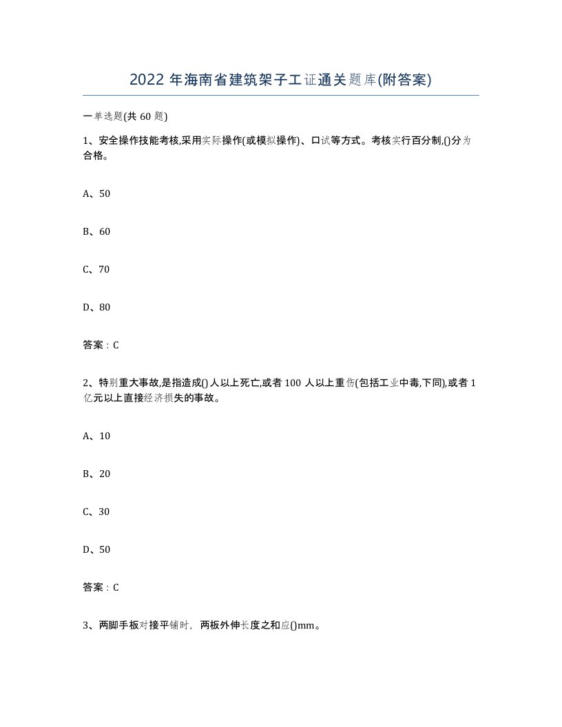 2022年海南省建筑架子工证通关题库附答案