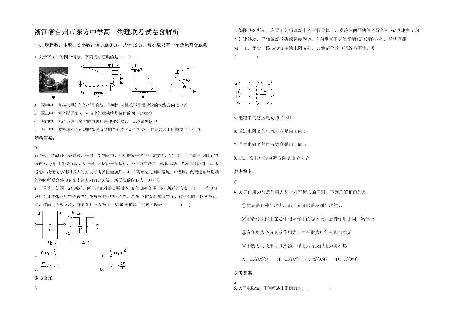 浙江省台州市东方中学高二物理联考试卷含解析