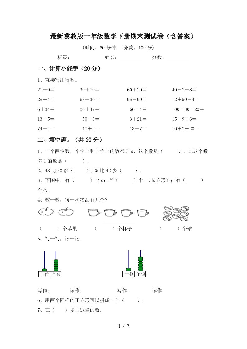 最新冀教版一年级数学下册期末测试卷含答案