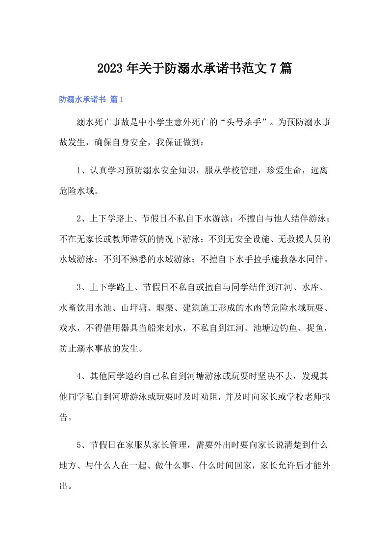 关于防溺水承诺书范文7篇