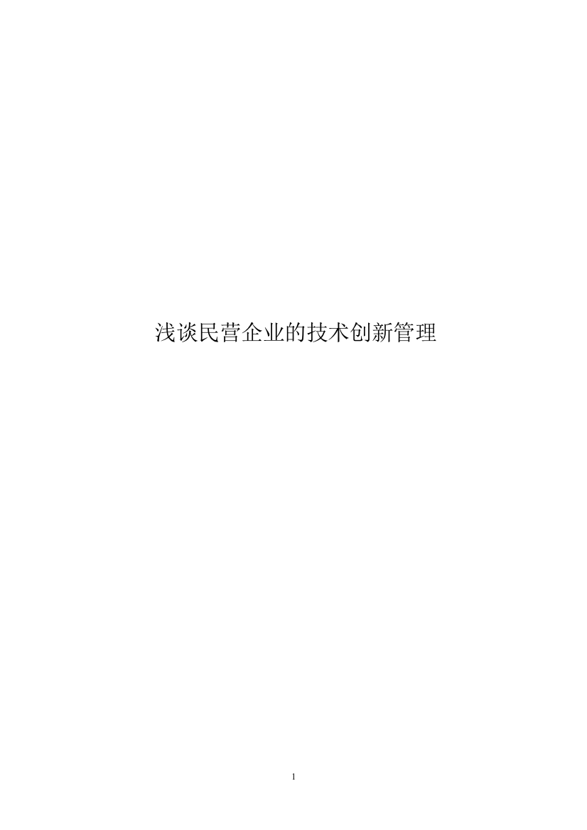 浅谈民营企业的技术创新管理