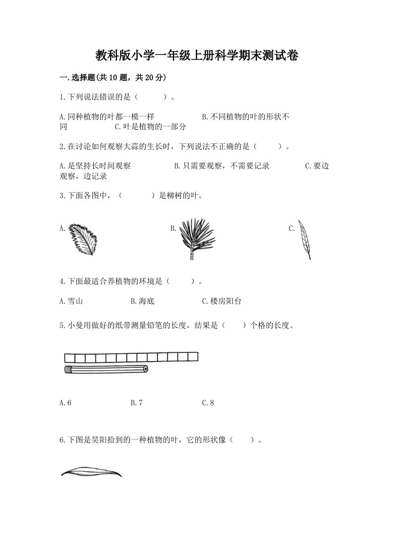 教科版小学一年级上册科学期末测试卷带答案（典型题）