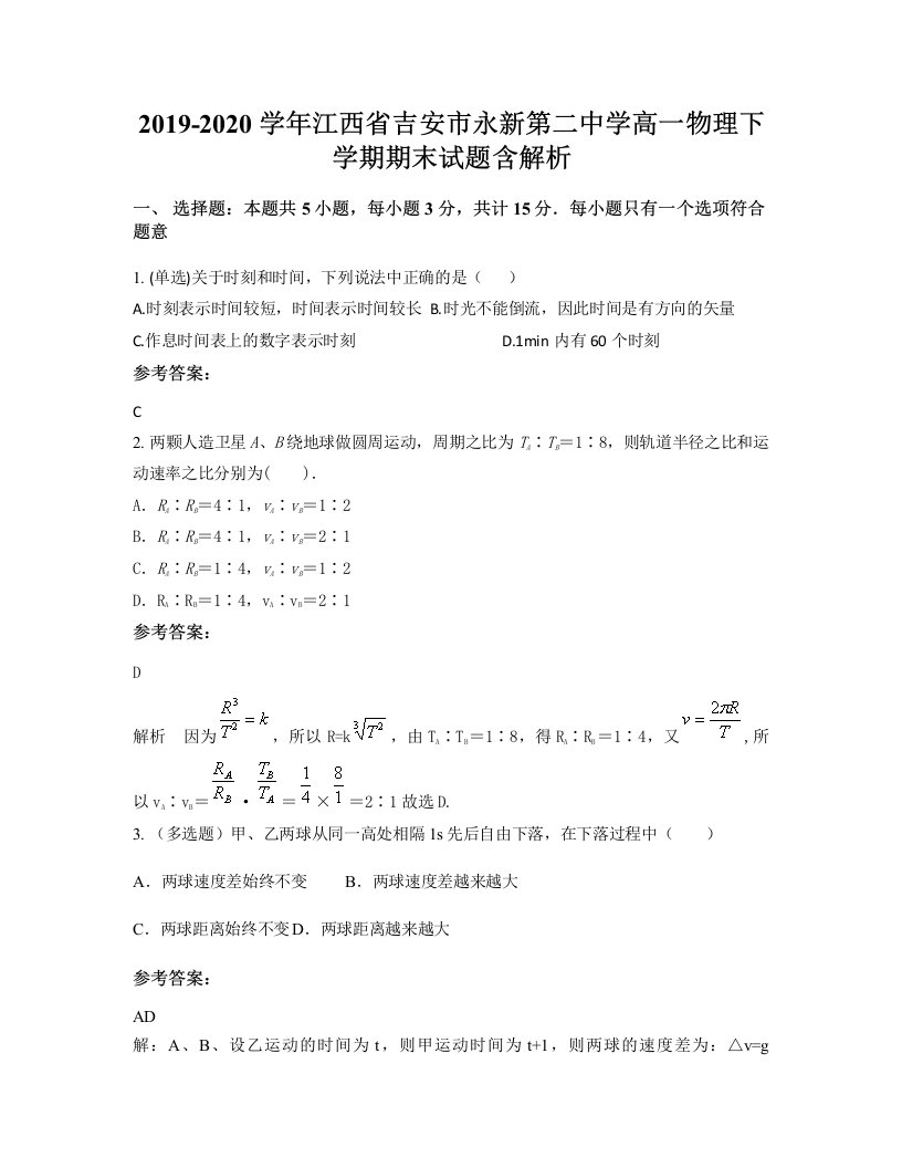 2019-2020学年江西省吉安市永新第二中学高一物理下学期期末试题含解析