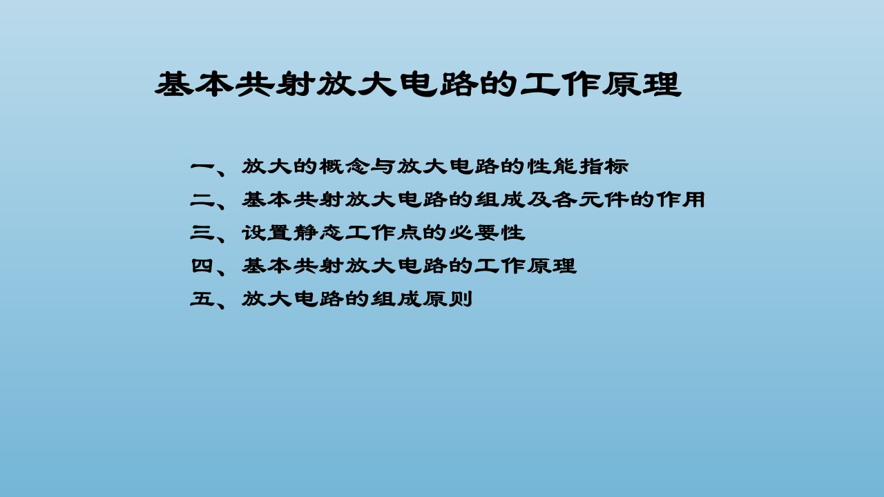 基本共射放大电路的工作原理