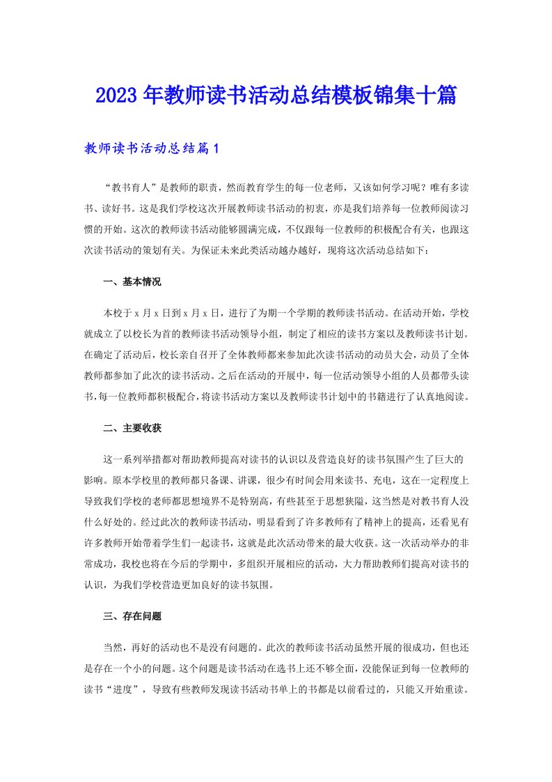 【精选】2023年教师读书活动总结模板锦集十篇