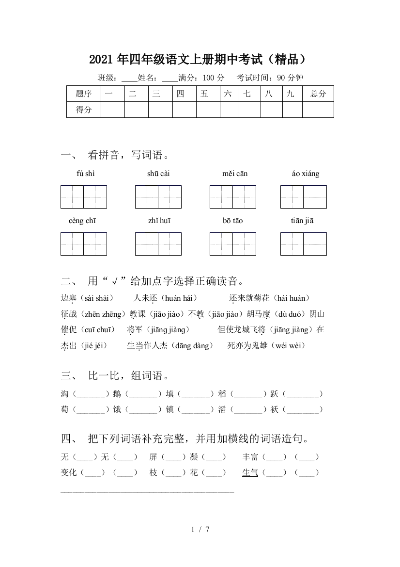 2021年四年级语文上册期中考试(精品)