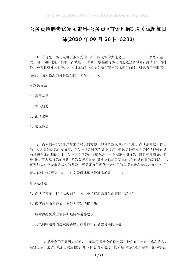 公务员招聘考试复习资料-公务员言语理解通关试题每日练2020年09月26日-6233