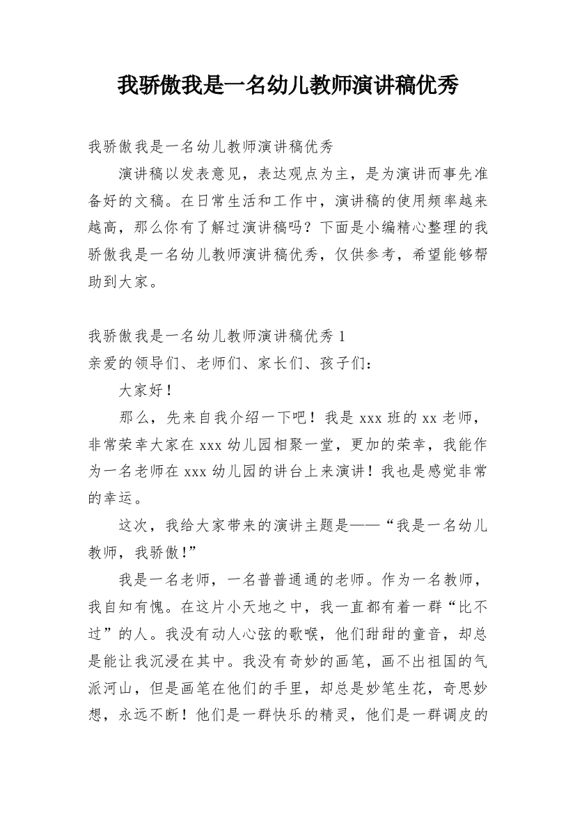 我骄傲我是一名幼儿教师演讲稿优秀