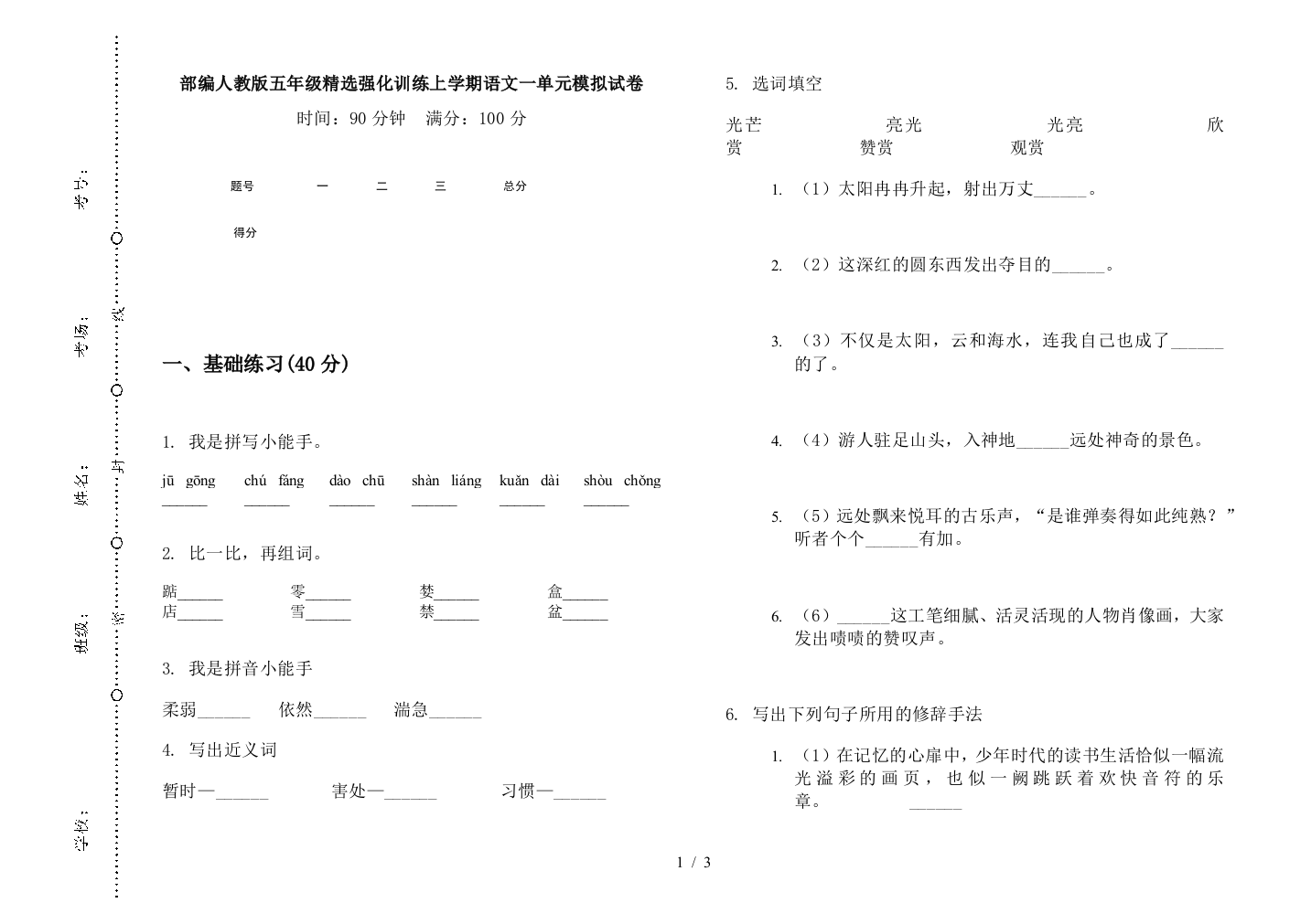 部编人教版五年级精选强化训练上学期语文一单元模拟试卷