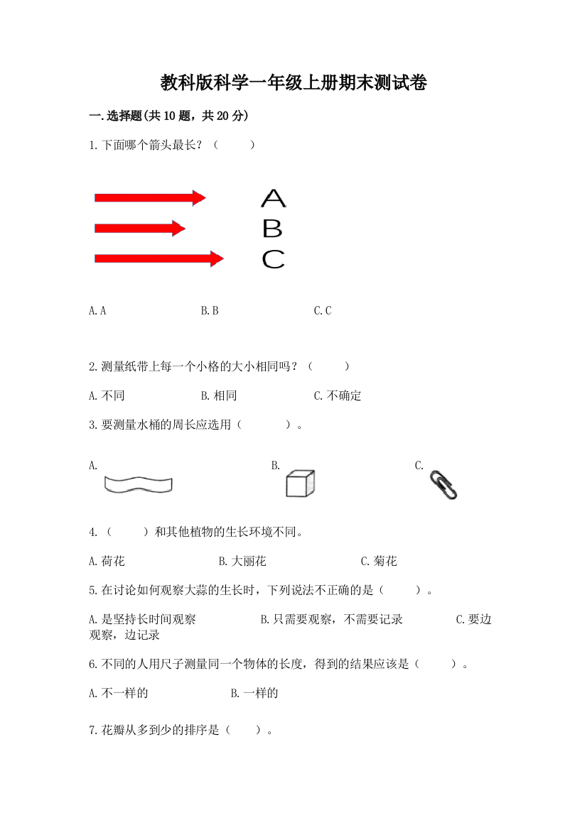 教科版科学一年级上册期末测试卷【预热题】