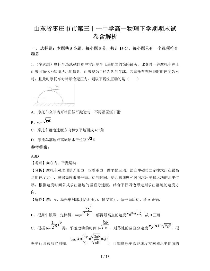 山东省枣庄市市第三十一中学高一物理下学期期末试卷含解析