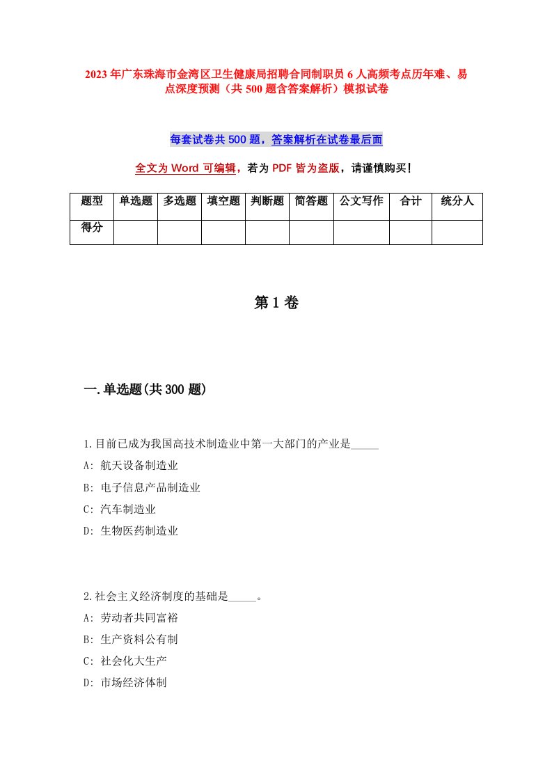 2023年广东珠海市金湾区卫生健康局招聘合同制职员6人高频考点历年难易点深度预测共500题含答案解析模拟试卷