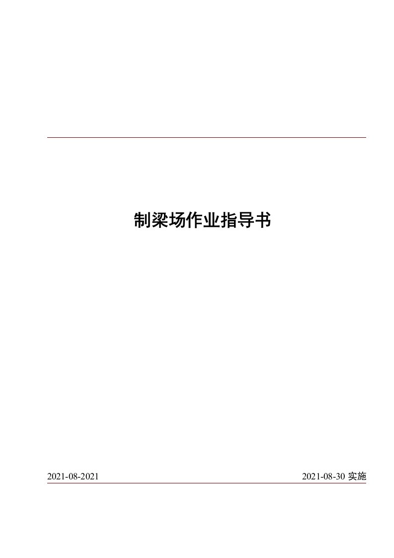 制梁场作业指导书汇编（48页，17项）[优秀范本]